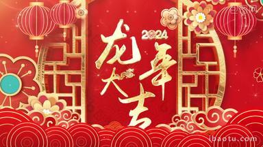 2024<strong>龙年</strong>新春祝福边框<strong>片头</strong>