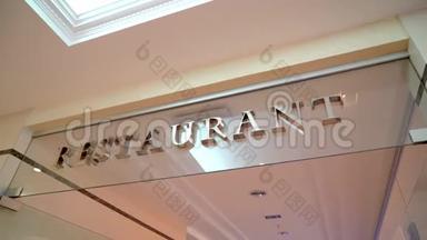 室内餐厅、餐厅和咖啡厅标牌