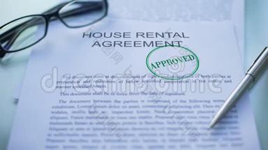 房屋租赁协议获得批准，官员签字盖章，商务文件