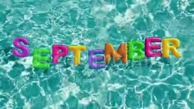 单词`9月`形状的充气游泳圈漂浮在清爽的蓝色游泳池里