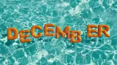 单词`十二月`形状的充气游泳圈漂浮在一个清爽的蓝色游泳池里