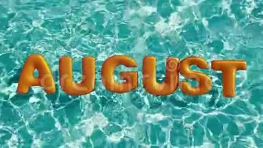单词`8月`形状的充气游泳圈漂浮在清爽的蓝色游泳池