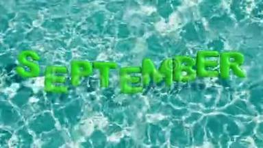 单词`9月`形状的充气游泳圈漂浮在清爽的蓝色游泳池里