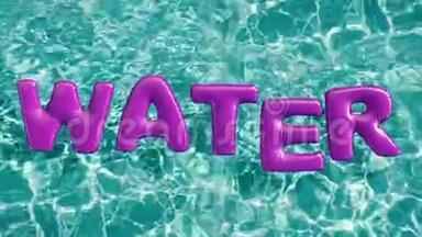 单词`瓦特尔形状`充气游泳圈漂浮在清爽的蓝色游泳池