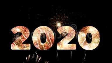4K. 在新年前夜的倒计时庆祝活动中，2020年问候的烟火，真正的金色和心形烟花的循环