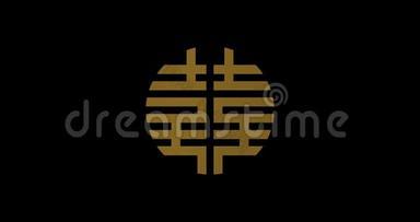 黑色背景上的双幸福金色符号。 结婚仪式的传统装饰品。 中文背景介绍