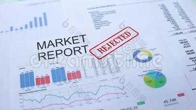 市场报告被拒绝，在官方文件上加盖公章，统计