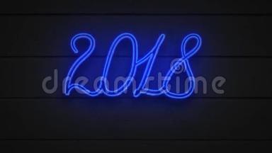 蓝色霓虹灯招牌2018年新年照明靠木板路