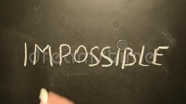 不可能变成可能。 把“不可能”这个词改成“可能”。