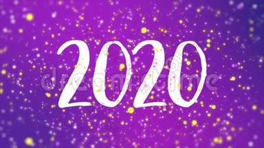 闪亮紫色2020<strong>新年</strong>快乐贺卡<strong>视频</strong>
