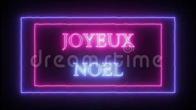 动画霓虹灯`Joyeux Noel`法国圣诞快乐