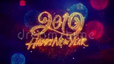 新年快乐2019问候文字火花粒子彩色烟花展示。