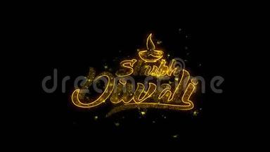 舒布迪瓦利快乐的迪瓦利字体写着金色的粒子火花烟花