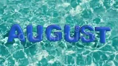 单词`8月`形状的充气游泳圈漂浮在清爽的蓝色游泳池
