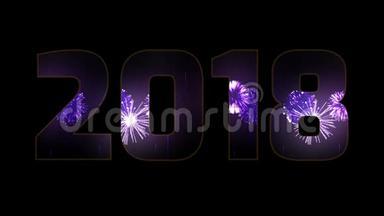 美丽的紫色烟花通过铭文2018。 新的2018年的组成。 明亮的烟花，令人惊叹