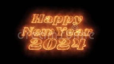 新年快乐2024字热动画燃烧现实火焰循环。