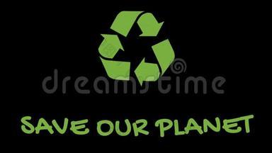 `绿色`标语的动画回收标志-拯救我们的星球