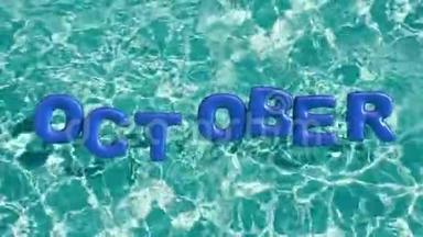 单词`10月`形状的充气游泳圈漂浮在清爽的蓝色游泳池
