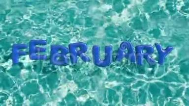 单词`2月`形状的充气游泳圈漂浮在清爽的蓝色游泳池里