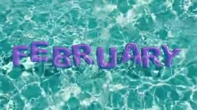 单词`2月`形状的充气游泳圈漂浮在清爽的蓝色游泳池里