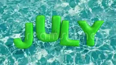 单词`七月`形状的充气游泳圈漂浮在清爽的蓝色游泳池里