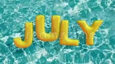单词`七月`形状的充气游泳圈漂浮在清爽的蓝色游泳池里
