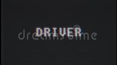 复古视频游戏DRIVER文字电脑电视故障干扰噪音屏幕动画无缝循环新品质