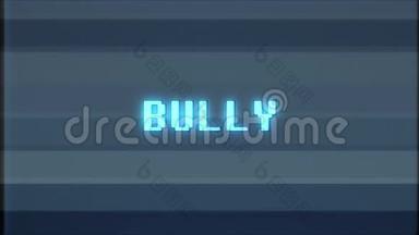 复古视频游戏BULLY文字电脑电视故障干扰噪音屏幕动画无缝循环新品质