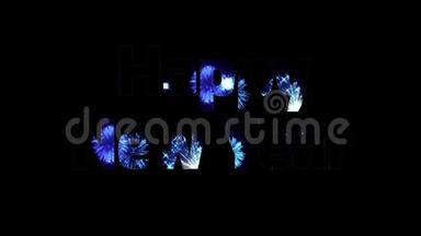 美丽的蓝色烟花通过文字快乐新年。 新年庆祝活动的组成。 明亮的烟花