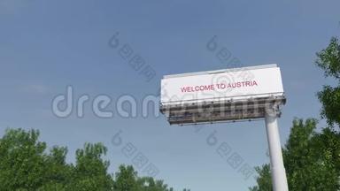 接近大型公路广告牌，欢迎来到奥地利字幕