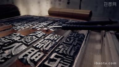 <strong>活字</strong>印刷中国文化雕刻户内宣传片