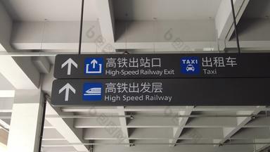 高铁火车站指示牌实拍