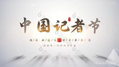 中国记者节片头标题<strong>文字</strong>