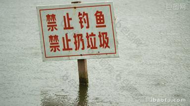 下雨水滴标语禁止钓鱼扔垃圾