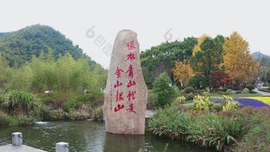 浙江安吉余村青山绿水纪念石碑
