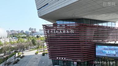贵州省地质博物馆航拍