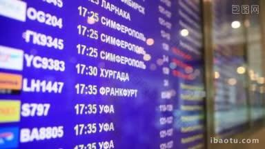 蓝色区域上<strong>机场</strong>航班信息的到达和起飞公告板特写，语言从英语变为俄语