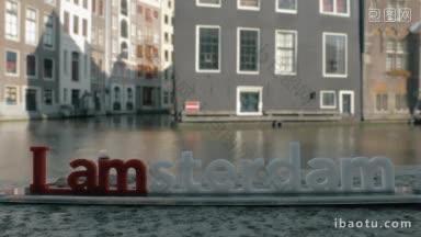 阿姆斯特丹字母雕塑在桥上的小塑料形象与堤上建筑模糊的城市景观的观点