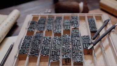活字印刷中国文化四大发明