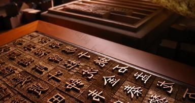 活字印刷中国文化文字
