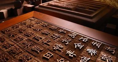 活字印刷传统文化汉字创造力