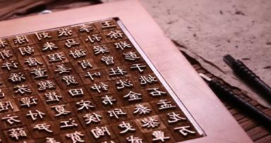 活字印刷中国文化雕刻排列高清实拍