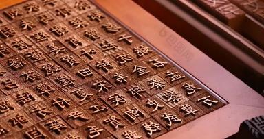 活字印刷中国文化文字横屏素材