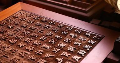 活字印刷中国文化文化实拍