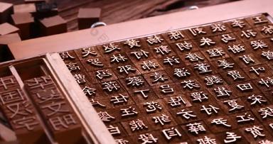 活字印刷中国文化古董汉字实拍素材