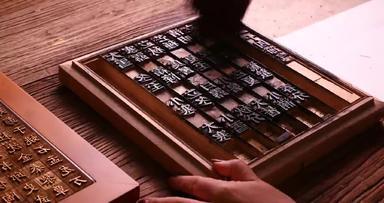 活字印刷中国文化艺术品手视频素材