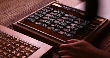 活字印刷中国文化模具影视清晰实拍