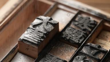 活字印刷木制的传统实拍