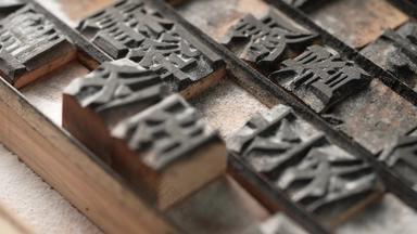 活字印刷古老的雕刻品元素视频