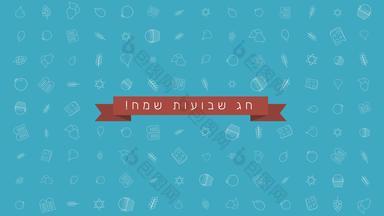 shavuot假期平设计动画背景传统的大纲图标符号希伯来语文本
